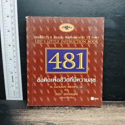 481 ข้อคิดเพื่อชีวิตที่มีความสุข - H.Jackson Brown,JR.