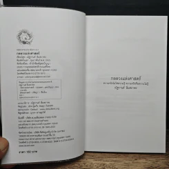 กลลวงแห่งศาสตร์ - ณัฐกานต์ ลิ่มสถาพร รูปที่ 6