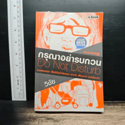 กรุณาอย่ารบกวน Do Not Disturb - วิชัย รูปที่ 1