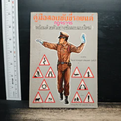 คู่มือสอบใบขับขี่รถยนต์ กฎจราจร (พร้อมด้วยตัวอย่างข้อสอบแบบใหม่) รูปที่ 1
