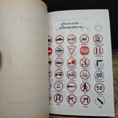 คู่มือสอบใบขับขี่รถยนต์ กฎจราจร (พร้อมด้วยตัวอย่างข้อสอบแบบใหม่) รูปที่ 7