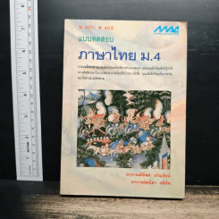 แบบทดสอบ ภาษาไทย ม.4 - อาจารย์ศิริพร ขวัญรัตน์ รูปที่ 1