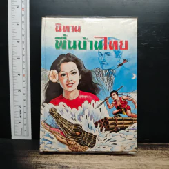 นิทานพื้นบ้านไทย - วิสันต์ บัณฑะวงศ์