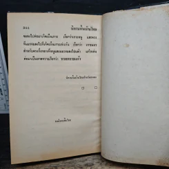 นิทานพื้นบ้านไทย - วิสันต์ บัณฑะวงศ์ รูปที่ 10