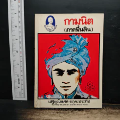 กามนิต (ภาคพื้นดิน) - เสฐียรโกเศศ นาคะประทีป รูปที่ 1