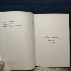 กามนิต (ภาคพื้นดิน) - เสฐียรโกเศศ นาคะประทีป รูปที่ 8