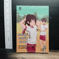 ปริศนาความทรงจำ เล่ม 5 ระยะห่างระหว่างสองเรา