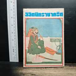 ลิลิตนิทราชาคริต