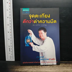 จุดตะเกียงดีกว่าด่าความมืด - ดร.วรภัทร์ ภู่เจริญ