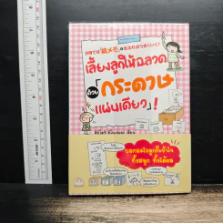 เลี้ยงลูกให้ฉลาดด้วยกระดาษแผ่นเดียว - คิมิโดริ อิโนะอุเอะ
