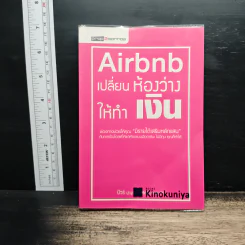Airbnb เปลี่ยนห้องว่างให้ทำเงิน - ปุญชรัสมิ์ เลิศวัฒนาสมบัติ (ปัวร์)