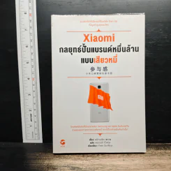 Xiaomi กลยุทธ์ปั้นแบรนด์หมื่นล้านแบบเสียวหมี่ - หบีว่านเฉียง รูปที่ 1