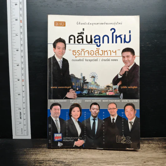 คลื่นลูกใหม่ ธุรกิจอสังหาฯ - ถนอมศักดิ์ จิรายุสวัสดิ์ รูปที่ 1