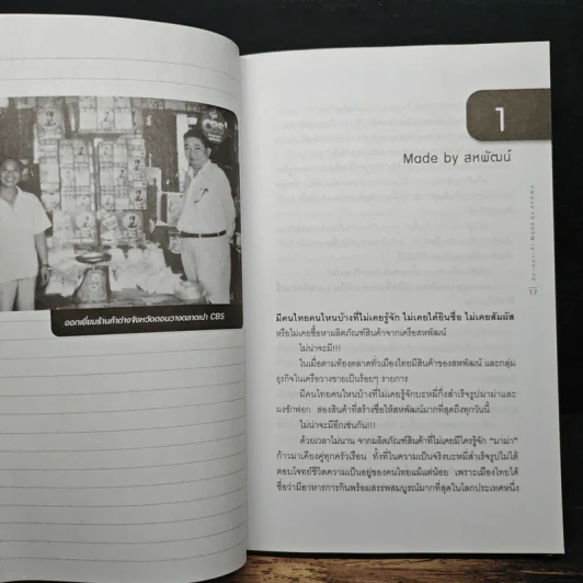 คิดลองทำ Made by สหพัฒน์ ขอนั่งกลางใจ ผู้บริโภคตลอดไป รูปที่ 7