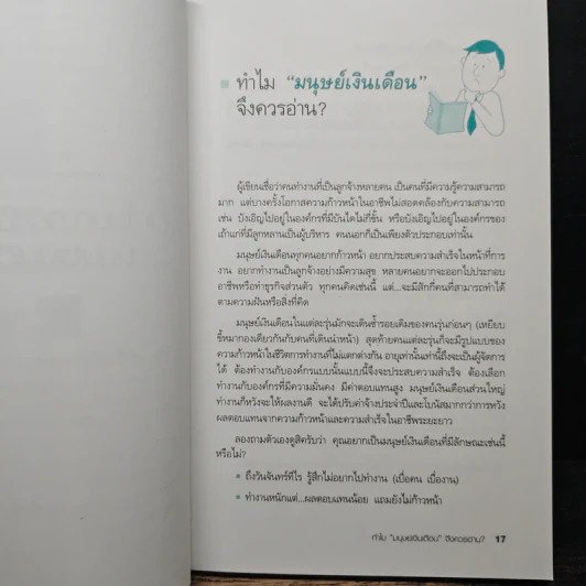 มนุษย์เงินเดือนมืออาชีพ - ณรงค์วิทย์ แสนทอง รูปที่ 9