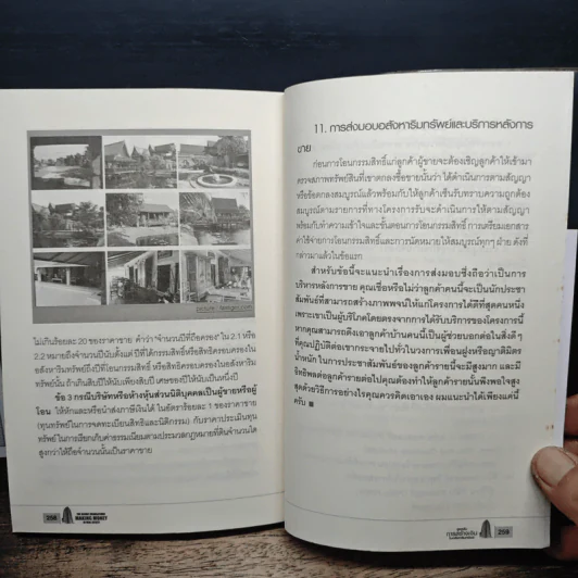 สูตรลับการสร้างเงินในอสังหาริมทรัพย์ - ดร.บุญชนะ บุญเลิศ รูปที่ 10