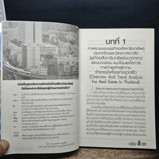 สูตรลับการสร้างเงินในอสังหาริมทรัพย์ - ดร.บุญชนะ บุญเลิศ รูปที่ 9