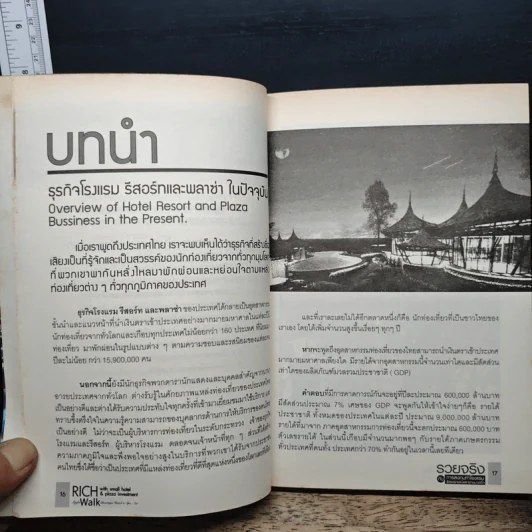 รวยจริงกับการลงทุนทำโรงแรม รีสอร์ทและพลาซ่าขนาดจิ๋ว - ดร.บุญชนะ บุญเลิศ รูปที่ 10