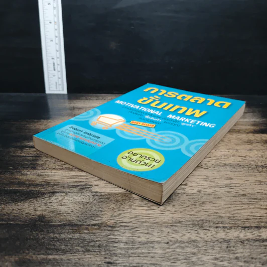 การตลาดขั้นเทพ Motivational Marketing - Robert Imbriale รูปที่ 4