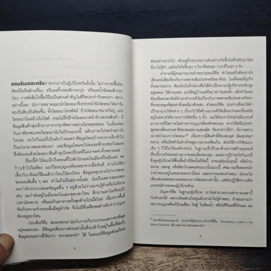 ตาดู หูฟัง สมองซื้อ มือจ่าย - Martin Lindstrom รูปที่ 8
