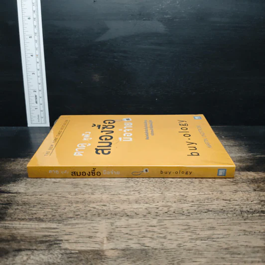 ตาดู หูฟัง สมองซื้อ มือจ่าย - Martin Lindstrom รูปที่ 3