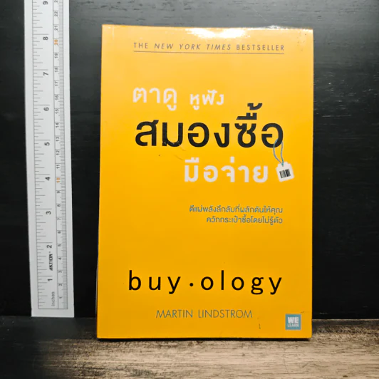 ตาดู หูฟัง สมองซื้อ มือจ่าย - Martin Lindstrom รูปที่ 1