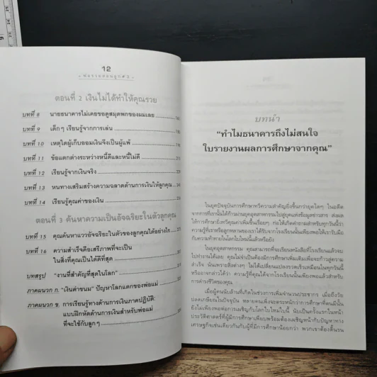 Rich Kid Smart Kid พ่อรวยสอนลูก #3 สอนลูกให้รวย - Robert T. Kiyosaki รูปที่ 8