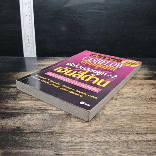 Cashflow Quadrant พ่อรวยสอนลูก #2 เงินสี่ด้าน - Robert T. Kiyosaki รูปที่ 4