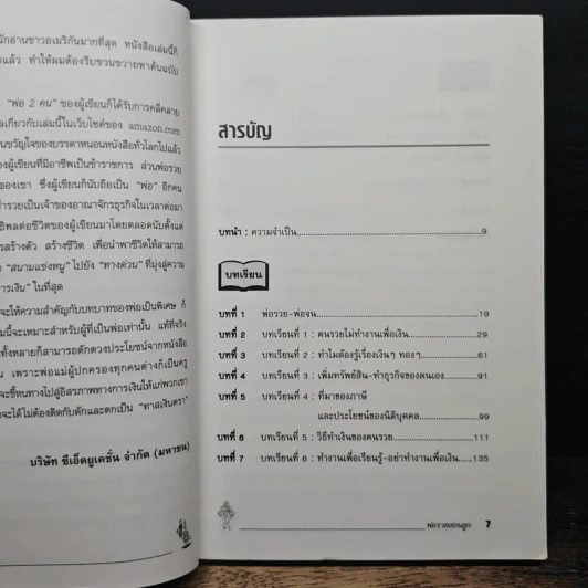 Rich Dad Poor Dad พ่อรวยสอนลูก - Rebert T. Kiyosaki รูปที่ 7