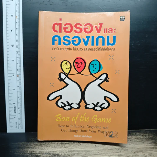 ต่อรองและครองเกม - หัชพันธ์ เอื้อโชติคุณ รูปที่ 1