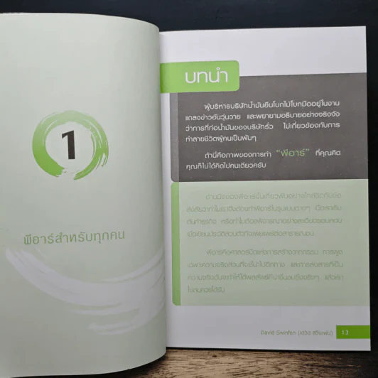 Zen of PR: PR Yourself to Success พีอาร์ตัวเองสู่ความสำเร็จ - David Swinfen รูปที่ 8