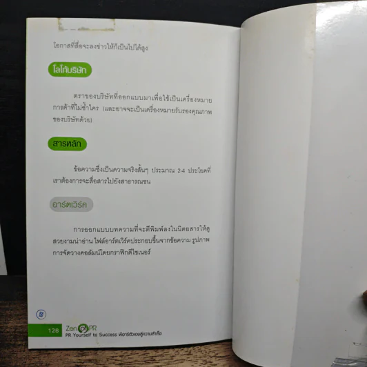 Zen of PR: PR Yourself to Success พีอาร์ตัวเองสู่ความสำเร็จ - David Swinfen รูปที่ 9