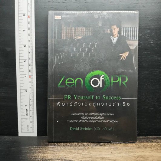 Zen of PR: PR Yourself to Success พีอาร์ตัวเองสู่ความสำเร็จ - David Swinfen รูปที่ 1