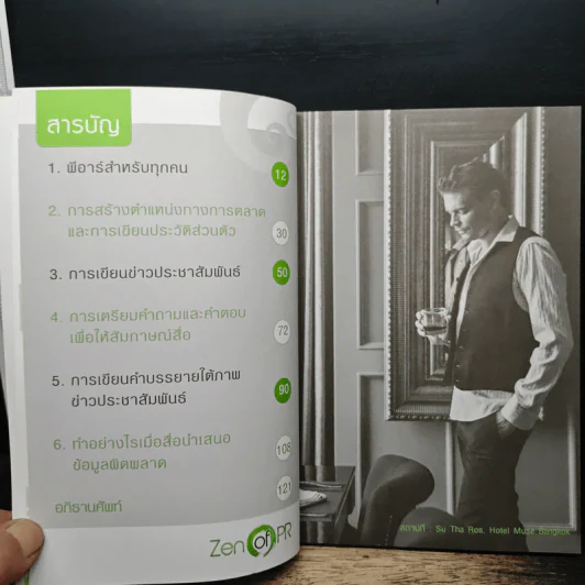 Zen of PR: PR Yourself to Success พีอาร์ตัวเองสู่ความสำเร็จ - David Swinfen รูปที่ 7