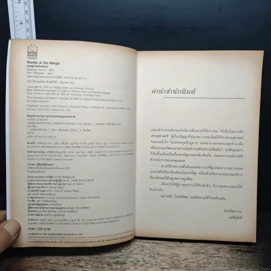 Murder at The Margin เศรษฐศาสตร์ ฆาตกรรม - Marshall Jevons, ภัทรา ชื่นชมลดา รูปที่ 6
