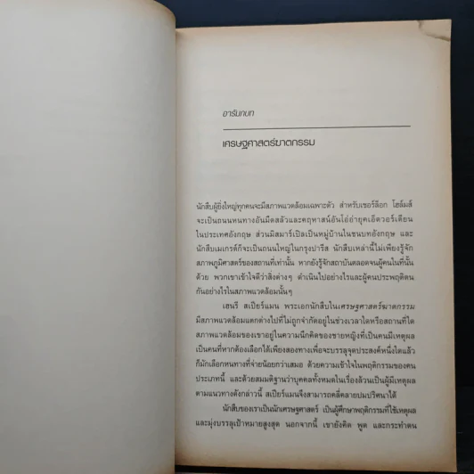 Murder at The Margin เศรษฐศาสตร์ ฆาตกรรม - Marshall Jevons, ภัทรา ชื่นชมลดา รูปที่ 7
