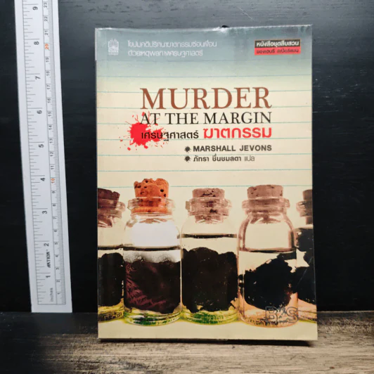 Murder at The Margin เศรษฐศาสตร์ ฆาตกรรม - Marshall Jevons, ภัทรา ชื่นชมลดา รูปที่ 1