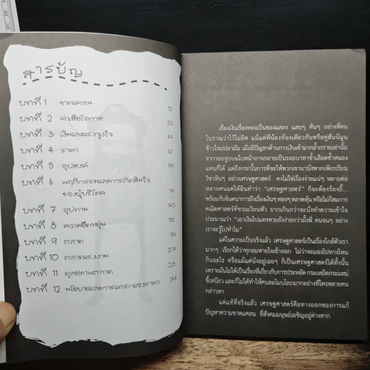เศรษฐศาสตร์แซบอีหลี - P.kempetch รูปที่ 7