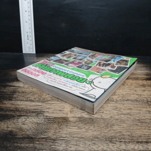 หนังสือ ถ่ายภาพสวยด้วยกล้องดิจิตอล Compact Camera รูปที่ 4