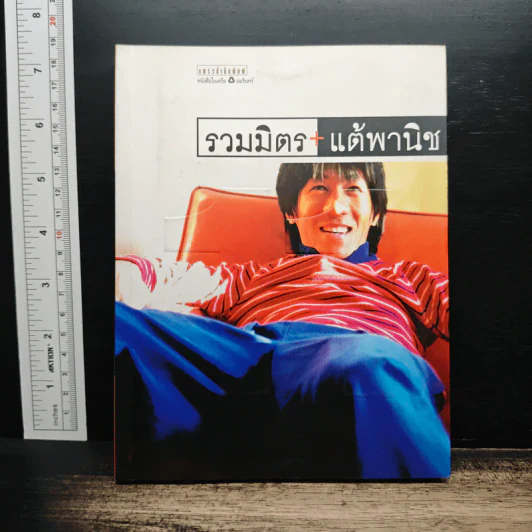 รวมมิตร+แต้พานิช - โน๊ต อุดม รูปที่ 1