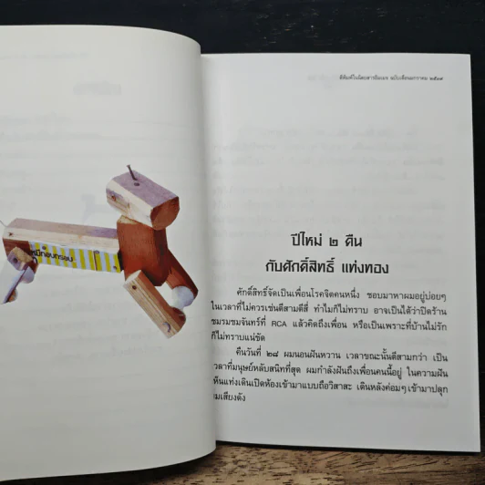 รวมมิตร+แต้พานิช - โน๊ต อุดม รูปที่ 8