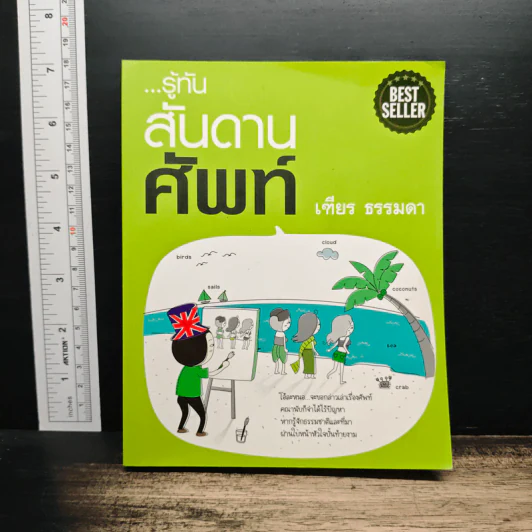 รู้ทันสันดานศัพท์ - เฑียร ธรรมดา รูปที่ 1