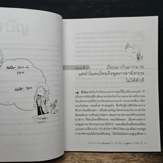 เรียนภาษาอังกฤษกันเข้าไป แต่พูดไม่ได้สักที เล่ม 1 - ครูเคท รูปที่ 8