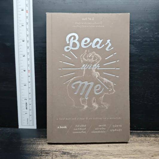 Bear With Me แบร์วิธมี - ภูมิชาย บุญสินสุข รูปที่ 1