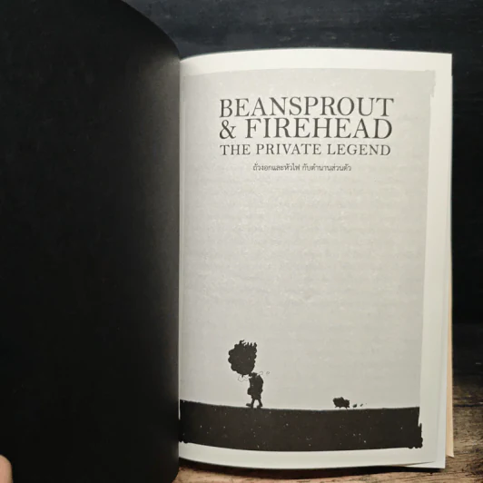 Beansprout & Firehead The Private Legend lll - ทรงศีล ทิวสมบุญ รูปที่ 6