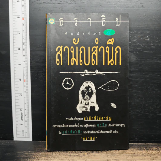 สามัญสำนึก - ธราธิป รูปที่ 1