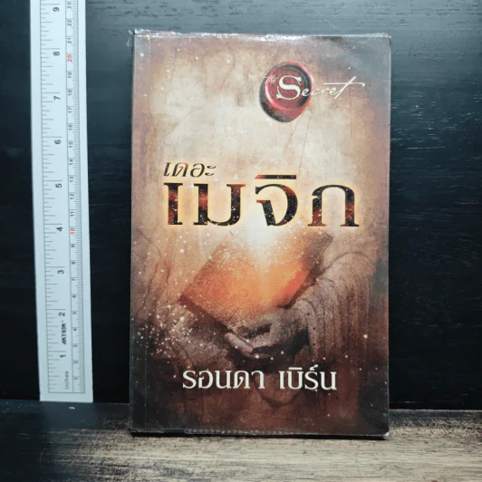 เดอะเมจิก - รอนดา เบิร์น รูปที่ 1