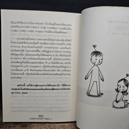 ตั้งสติได้ ใจพ้นทุกข์ สติปัฏฐาน 4 - พระอาจารย์มานพ อุปสโม รูปที่ 9