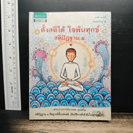 ตั้งสติได้ ใจพ้นทุกข์ สติปัฏฐาน 4 - พระอาจารย์มานพ อุปสโม รูปที่ 1