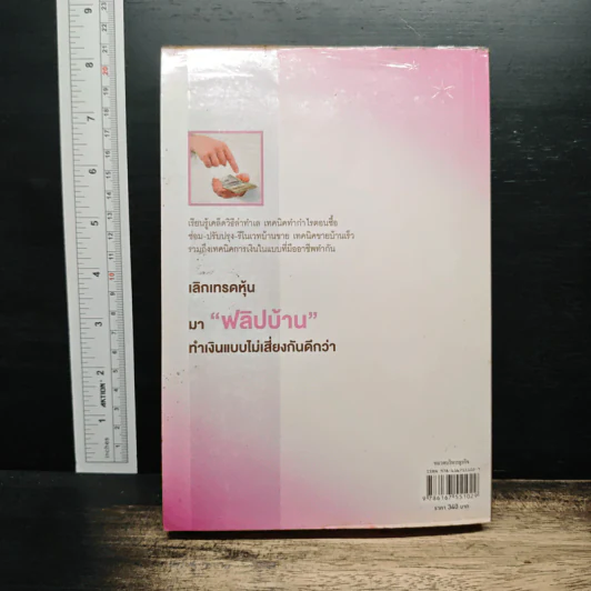 Property Flipping ซื้อมาขายไป กลยุทธ์ทำกำไรอสังหาริมทรัพย์อย่างรวดเร็ว - อนุชา กุลวิสุทธิ์ รูปที่ 2